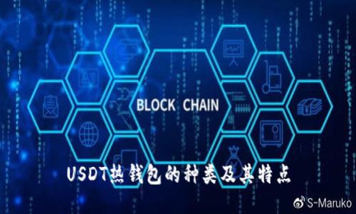 USDT热钱包的种类及其特点