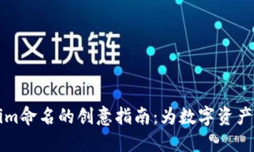 ### Tokenim命名的创意指南：为数字资产赋予独特个性