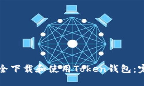 如何安全下载和使用Token钱包：完整指南