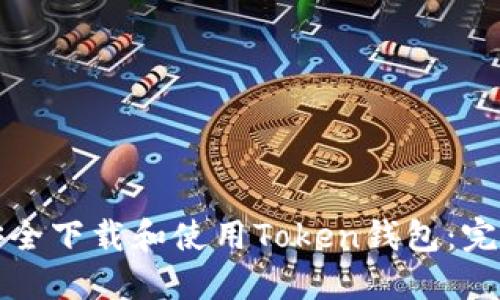 如何安全下载和使用Token钱包：完整指南
