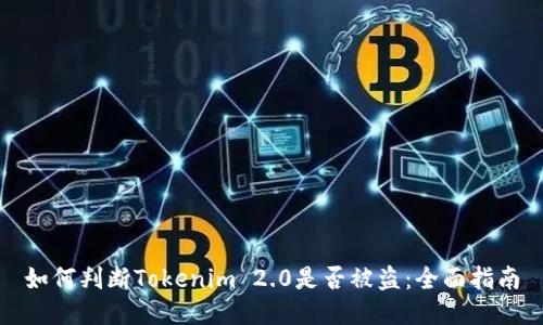 如何判断Tokenim 2.0是否被盗：全面指南