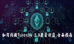 如何判断Tokenim 2.0是否被盗：全面指南