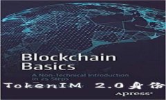 全面了解TokenIM 2.0身份恢复流程