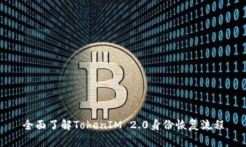 全面了解TokenIM 2.0身份恢复流程