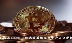: 如何在Tokenim被骗后有效冻结资产与保护权益