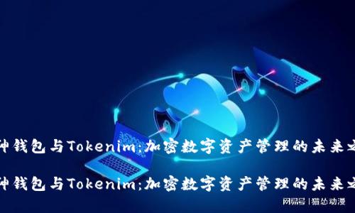 库神钱包与Tokenim：加密数字资产管理的未来之路

库神钱包与Tokenim：加密数字资产管理的未来之路