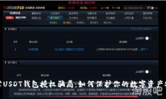 揭露USDT钱包授权骗局：如何保护你的数字资产安