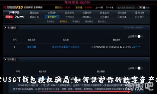 揭露USDT钱包授权骗局：如何保护你的数字资产安全