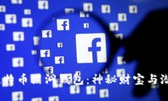  探索比特币黑洞钱包：神秘财宝与潜在风险