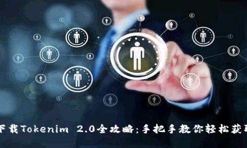 苹果手机下载Tokenim 2.0全攻略：手把手教你轻松获取数字资产