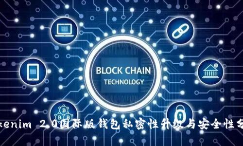 Tokenim 2.0国际版钱包私密性升级与安全性分析