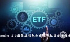 Tokenim 2.0国际版钱包私密性升级与安全性分析