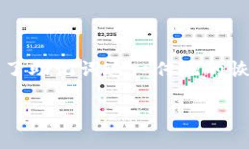 在现代加密货币的管理中，钱包的安全性与恢复性是用户非常关心的问题。对于使用Tokenim 2.0的用户来说，虽然去掉了助记词这一传统的恢复方式，但仍然有一些方法可以用来恢复钱包。下面，我将为大家详细介绍这一问题，同时针对几个相关疑问做深入探讨。

Tokenim 2.0：没有助记词，如何安全恢复你的钱包？