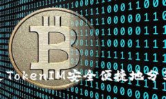 如何通过TokenIM安全便捷地分享给朋友