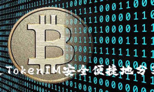 如何通过TokenIM安全便捷地分享给朋友