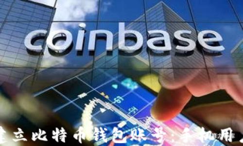 
如何轻松建立比特币钱包账号：手机用户入门指南