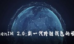 TokenIM 2.0：新一代跨链钱包的崛起