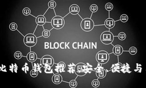 2023年最佳国外比特币钱包推荐：安全、便捷与用户体验完美融合