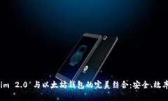 探索 Tokenim 2.0 与以太坊钱包的完美结合：安全、