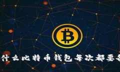 : 为什么比特币钱包每次都要备份？