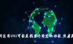 针对＂tokenim怎么使用un＂，请您提供更多具体的