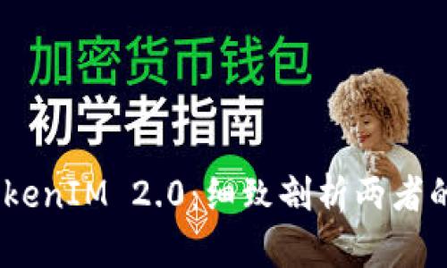 OTCBTC与TokenIM 2.0：细致剖析两者的区别与特点