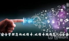 如何安全管理您的比特币：比特币硬钱包App全面