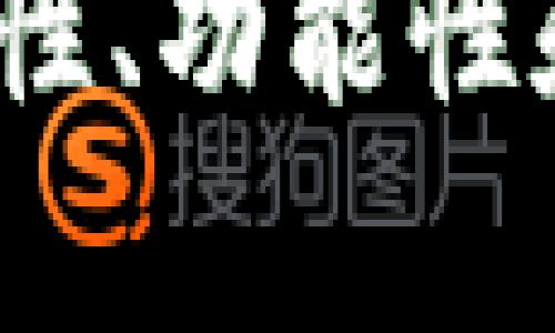 比特币钱包评测：安全性、功能性和用户体验的全面分析