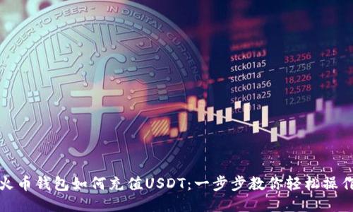 火币钱包如何充值USDT：一步步教你轻松操作