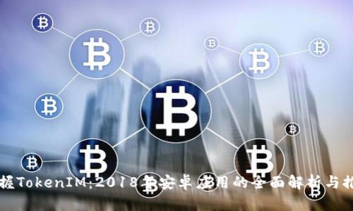 掌握TokenIM：2018年安卓应用的全面解析与推广