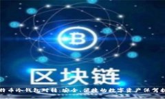 比特币冷钱包对转：安全、便捷的数字资产保驾