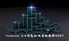 Tokenim 2.0钱包如何高效收取USDT