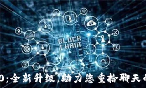  
TokenIM 2.0：全新升级，助力您重拾聊天的安全与隐私