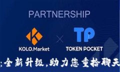  TokenIM 2.0：全新升级，助力您重拾聊天的安全与