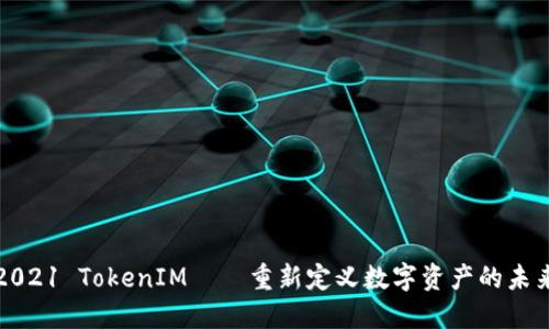 2021 TokenIM——重新定义数字资产的未来