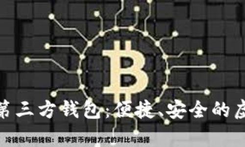 全面解析狗狗币第三方钱包：便捷、安全的虚拟货币管理之道