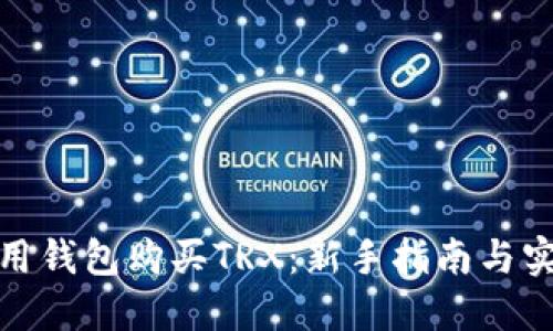 : 怎样用钱包购买TRX：新手指南与实用技巧