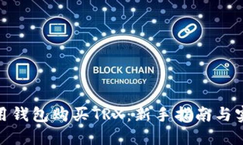 : 怎样用钱包购买TRX：新手指南与实用技巧