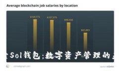 探索Sol钱包：数字资产管理的未来
