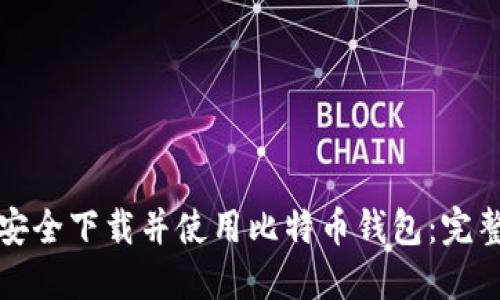 如何安全下载并使用比特币钱包：完整指南