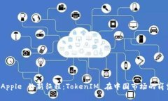 探索 Apple 的新征程：TokenIM 在中国市场的崭露头