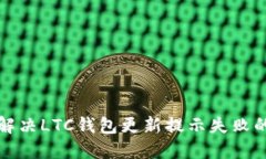 如何解决LTC钱包更新提示失败的问题