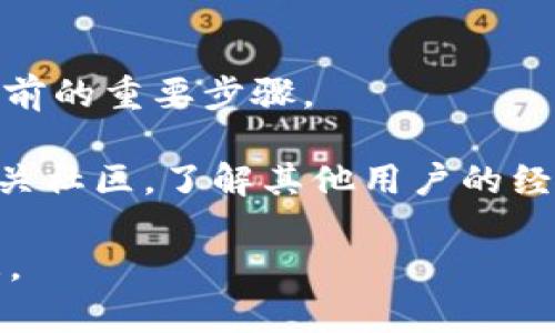 关于Tokenim是否领币的问题需要具体的信息，因为这取决于Tokenim的项目活动及其具体的运营模式。通常情况下，领币活动（或者称为空投）是一些区块链项目为了推广和吸引用户参与而发起的活动。在考虑参与这类活动时，有几个需要注意的方面：

1. **项目的合法性**：确认Tokenim项目是否有合法的运营背景，是否有明确的团队和项目愿景。
   
2. **活动的细则**：了解Tokenim的领币活动的具体细则，包括参与的条件、时间、领取方式等。

3. **风险控制**：任何投资或者参与活动都伴随着风险，包括项目可能的失败、币值波动等。合理评估风险是参与前的重要步骤。

4. **社交媒体与社区**：关注Tokenim的社交媒体，通常官方渠道会发布有关活动的重要消息。此外，可以参与相关社区，了解其他用户的经验和建议。

如果希望获取Tokenim的具体信息，建议你访问其官方网站，查阅最新的公告，以及关注官方社交媒体平台的动态。