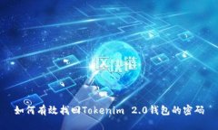 如何有效找回Tokenim 2.0钱包的密码