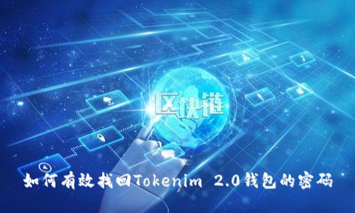 如何有效找回Tokenim 2.0钱包的密码