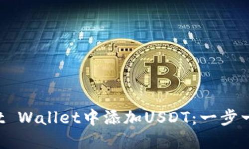 : 如何在Trust Wallet中添加USDT：一步一步的详细指南