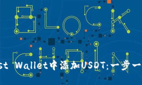 : 如何在Trust Wallet中添加USDT：一步一步的详细指南