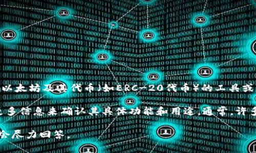 Tokenim并不是一个通用的以太坊钱包的名称。以太坊钱包通常是指能存储和管理以太坊及其代币（如ERC-20代币）的工具或服务。常见的以太坊钱包包括MetaMask、MyEtherWallet（MEW）、Gnosis Safe等。

如果您提到的“Tokenim”是一个特定的加密货币项目、平台或应用程序，可能需要更多信息来确认其具体功能和用途。通常，许多新的加密项目可能会使用类似的名称，但可能专注于特定的功能或服务。

如果您有关于Tokenim的具体问题或想了解其功能、用途等，欢迎提供更多信息，我会尽力回答。