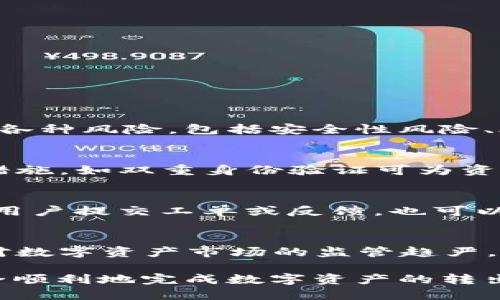   Tokenim 2.0：揭开转出风险的面纱 / 
 guanjianci Tokenim 2.0, 数字资产, 风险管理 /guanjianci 

近年来，随着区块链技术的快速发展，数字资产的使用越来越普遍。其中，Tokenim 2.0作为一种新兴数字资产，受到了众多投资者的关注，但在转出过程中却频繁地出现风险提示。想要深入了解Tokenim 2.0的转出风险，首先需要掌握什么是Tokenim 2.0，它的主要特性，以及在转出时可能遇到的风险因素。本文将对此进行详细探讨。

什么是Tokenim 2.0？
Tokenim 2.0是基于区块链技术构建的一种数字资产，旨在为用户提供更高效、透明和安全的交易体验。它的诞生可以追溯到Tokenim项目的第一个版本，Tokenim 2.0在此基础上进行了多方面的改进，包括性能、用户界面友好性提升以及更加健全的安全机制。Tokenim 2.0主要应用于各种在线交易平台，可以用于商品购买、服务支付、投资理财等多种场景。

Tokenim 2.0所具备的内在价值和实际应用，使其备受青睐。然而，随着越来越多的用户开始接触这一数字资产，转出时所面临的风险问题也逐渐显露出来。因此，了解Tokenim 2.0的运作机制以及转出过程中可能遇到的风险至关重要。

Tokenim 2.0转出风险的常见类型
Tokenim 2.0在转出时可能会出现多种风险，以下是其中几个主要的风险类型：

h41. 安全性风险/h4
安全性风险是指在资产转出过程中，由于技术漏洞或操作失误导致资产被盗或丢失的风险。Tokenim 2.0的转出过程中，如果用户没有妥善保管自己的私钥，或者在不安全的网络环境中进行转出，那么黑客就可能会利用这些漏洞进行攻击，窃取用户资产。因此，加强安全防护是确保Tokenim 2.0转出安全的关键。

h42. 交易滑点风险/h4
交易滑点风险是指在市场波动剧烈的情况下，用户下单后实际成交的价格与预期价格之间的差距。这种情况在Tokenim 2.0转出时也时有发生，尤其是在流动性较低的市场中，交易滑点可能会导致用户在转出时遭受损失。因此，把握市场走势、选择合适的交易时机，能够有效降低滑点风险。

h43. 合规性风险/h4
随着各国政府对数字资产市场的监管日益增强，Tokenim 2.0的转出也可能面临合规性风险。如果用户未按照国家相关法律法规进行操作，可能会导致转出被拒绝或惩罚。因此，在进行资产转出时，了解当地的法律法规、选择合规的平台十分重要。

h44. 网络拥堵风险/h4
Tokenim 2.0在转出过程中还可能遭遇网络拥堵问题。一旦区块链网络过于繁忙，转出请求的处理时间可能会大幅延长，进而影响用户的交易体验。 此外，网络拥堵还可能导致更高的交易费用，因此，合理规划转出时间，避免在网络高峰期进行转出，有助于降低不必要的风险。

如何降低Tokenim 2.0转出风险
虽然Tokenim 2.0的转出过程存在多种风险，但我们可以通过一些方法来降低这些风险：

h41. 加强安全意识/h4
用户需要提高安全意识，妥善保管自己的私钥和助记词，尽量使用硬件钱包存储资产，避免在公共Wi-Fi环境中进行交易。此外，定期查看资产的流动情况，及时发现并处理问题，能够有效降低风险。

h42. 选择合适的交易时机/h4
选择合适的交易时机是降低交易滑点风险的有效方式。用户可以在市场行情平稳时进行转出，避免在交易量较大的时刻进行操作，以减小因市场波动而导致的损失。

h43. 关注合规性信息/h4
在进行Tokenim 2.0转出时，密切关注当地法律法规的变化，选择合规的交易平台和钱包，确保资产转出的合法性，降低合规性风险。

h44. 避免高峰时段/h4
用户可以根据网络状况选择在交易量较低的时段进行Tokenim 2.0的转出，以避免网络拥堵问题。同时，通过分析历史数据，选择合适的转出窗口时段，有助于转出效率。

常见问题解答

h41. Tokenim 2.0的转出是否安全？/h4
Tokenim 2.0的转出安全性主要取决于用户的操作和安全意识。只要用户能够妥善保管私钥，避免在不安全的环境中进行操作，应当能够相对安全地完成转出。然而，用户需要意识到仍可能面临各种风险，包括安全性风险、合规性风险等。因此，在操作前需做好充分的准备，在安全的环境中进行，以降低潜在风险。

h42. 如何选择合适的Tokenim转出平台？/h4
选择合适的平台进行Tokenim 2.0转出，需要关注几个方面：首先，要确认平台的合规性，确保其符合当地法律法规；其次，查看平台的功能和界面，选择用户友好的体验；最后，关注平台的安全性措施，如双重身份验证可为资产安全提供额外保护。综合考虑这些因素，可以有效降低转出过程中的风险。

h43. 如果在转出过程中遭遇问题该如何处理？/h4
在转出过程中如果遭遇问题，用户应及时检查操作步骤与输入的信息，确认无误后再进行尝试；若问题依然存在，可以寻求平台客服的帮助，说明情况并请求解决方案；在某些情况下，若平台允许用户提交工单或反馈，也可以利用这些渠道进行问题的跟进。及时反馈的问题能够更快得到处理，降低资产损失的风险。

h44. Tokenim 2.0的未来发展趋势如何？/h4
Tokenim 2.0作为一种新兴数字资产，其未来的发展趋势受到广泛关注。在区块链技术不断发展的背景下，Tokenim 2.0有望在多方面实现应用落地，包括跨境支付、DAO治理等。同时，随着各国对数字资产市场的监管趋严，Tokenim 2.0未来需要不断完善合规性措施，以保证其在合规的框架下稳定发展。可以预见，Tokenim 2.0在未来将继续吸引更多用户参与，伴随不断扩展的应用场景，其影响力也将进一步增强。

总之，随着数字资产的普及和Tokenim 2.0转出的广泛应用，深入了解其潜在风险和应对策略显得尤为重要。用户需不断学习、保持警觉，同时利用各种资源来提升自身的风险管理能力，确保安全顺利地完成数字资产的转出。