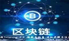  如何将Tokenim 2.0 转换为欧易：详细步骤与注意事